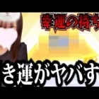 【荒野行動】引き運がヤバすぎるwwww