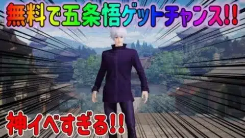 【荒野行動】 無料で五条悟をゲットするチャンス!! 激アツコラボレジャー到来!! 呪術廻戦第1弾ガチャ箱