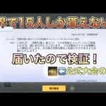 【荒野行動】【検証】公式イベントで貰った世界で15人しか貰ってないガチャ箱なら絶対金枠出るんじゃね？【Knives Out】#荒野行動 #荒野 #knivesout #荒野行動ガチャ