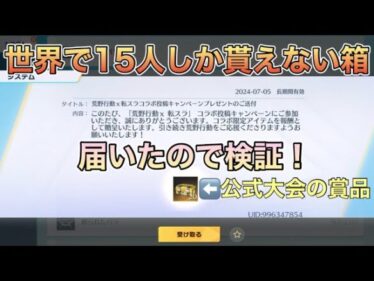 【荒野行動】【検証】公式イベントで貰った世界で15人しか貰ってないガチャ箱なら絶対金枠出るんじゃね？【Knives Out】#荒野行動 #荒野 #knivesout #荒野行動ガチャ