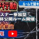 【荒野行動】🌹毎日暑いですが皆さん体調大丈夫？🌹リスナー参加型2人狼非公開ルーム