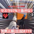開始20秒でサプとれたはずなのに…/荒野人狼(日)記#719