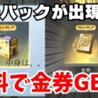 【荒野行動】無料で2500金券が貰えるイベント到来！内容が豪華すぎたwww