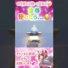 【荒野行動】ログボ3枚❌😢…⭐️✨金券使ったら…😳✨⭐️#shorts