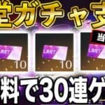 ※当選発表【荒野行動】呪術廻戦コラボ第3弾の殿堂ガチャを30連無料で引く方法がこちら