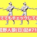 酔っぱらい荒野人狼(39杯目)/荒野人狼(日)記#711