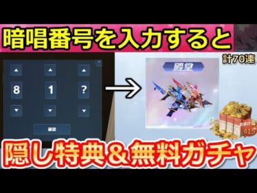 【荒野行動】パスワードの入力で金券が貰える‼暗証番号の3ケタ公開＆無料ガチャ！超感謝祭イベント・秘密パック・殿堂Dual・廻廊の完全攻略（Vtuber）