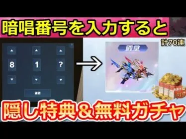 【荒野行動】パスワードの入力で金券が貰える‼暗証番号の3ケタ公開＆無料ガチャ！超感謝祭イベント・秘密パック・殿堂Dual・廻廊の完全攻略（Vtuber）