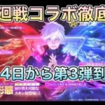 【荒野行動】呪術廻戦コラボ第3弾はもうすぐ！コラボアイテムを徹底解説してみた！【Knives Out】#荒野行動 #荒野 #knivesout #呪術廻戦