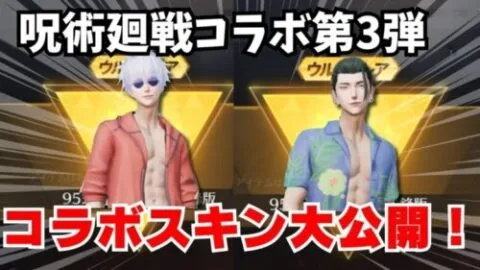 【荒野行動】呪術廻戦コラボ第3弾スキン公開！ラインナップが豪華すぎるwww
