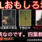 【荒野行動】4は救済の四葉教wプロチームがダウンを見失うミス。おもしろ場面１３選！６月KWL２０２４DAY３ラウンド３【超無課金/αD/KWL/むかたん】Knives Out