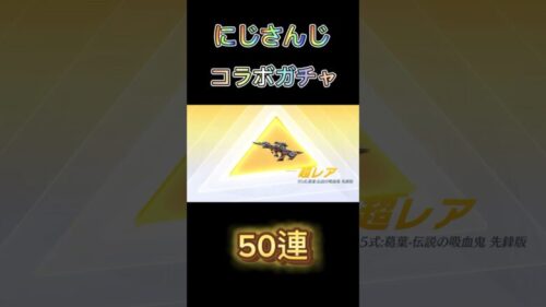 【荒野行動】にじさんじコラボガチャ50連引いてみた