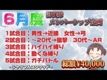 6月度総額40000メンバーシップだよ【荒野行動】