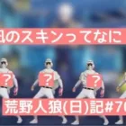 おじさんにもわかる言葉でお願いします！/荒野人狼(日)記#707