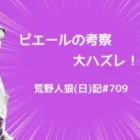 真面目にやってもこれかよ、おまえ船降りろ！/荒野人狼(日)記#709