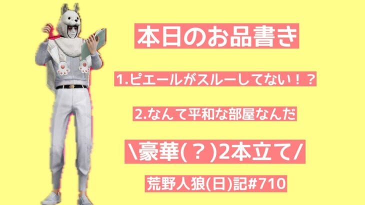 質がダメなら数で満足させたい/荒野人狼(日)記#710