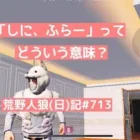 人狼ゲームを通じて、うちなーぐちを学ぶ/荒野人狼(日)記#713