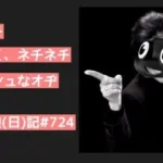 人狼じゃなかったら何かのハラスメントに抵触しそうなやつ/荒野人狼(日)記#724