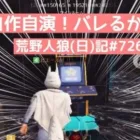 相方の圧倒的な手腕に、ただただ驚愕するやつ/荒野人狼(日)記#726