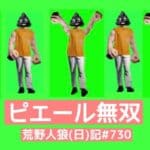 キルの順番まで考えるﾆﾁｬｧおじさん/荒野人狼(日)記#730