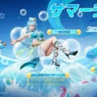 【荒野行動】 サマーランドガチャの内容! 公式動画 7月5日から