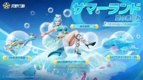【荒野行動】 サマーランドガチャの内容! 公式動画 7月5日から