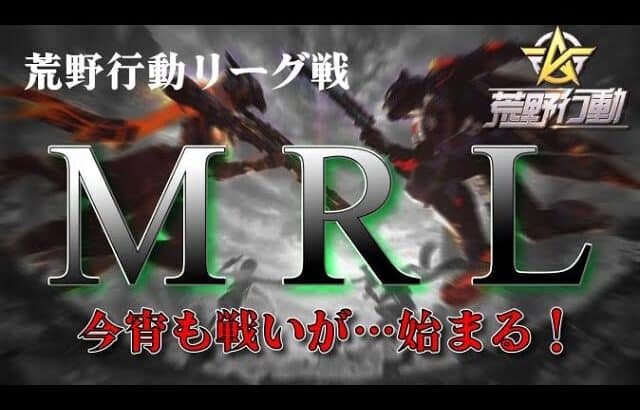 【荒野行動】7月度。MRL  day1。大会実況。遅延あり。