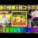 【荒野行動】話題の怪獣8号コラボが決定！無料ガチャや金枠＆選べる配布アイテムが豪華すぎたwwww【荒野の光】