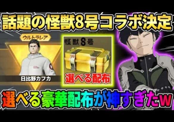 【荒野行動】話題の怪獣8号コラボが決定！無料ガチャや金枠＆選べる配布アイテムが豪華すぎたwwww【荒野の光】