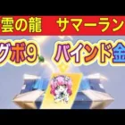 【最新情報】「サマーランド」「青雲の龍」ログボ9🐢＋バインド金券【荒野行動】1690PC版「荒野の光」「荒野にカエル」「荒野GOGOFES」