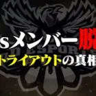 【ご報告】Avesメンバー脱退問題について…トライアウトの真相を公開します。【荒野行動】