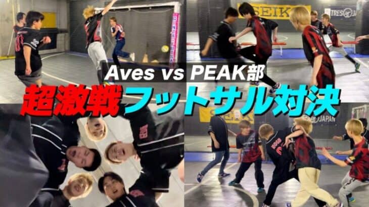 【熱戦】ゲーム実況者とプロゲーマーをフットサルで戦わせたらガチすぎて大乱闘起きた【Aves vs PEAK部】