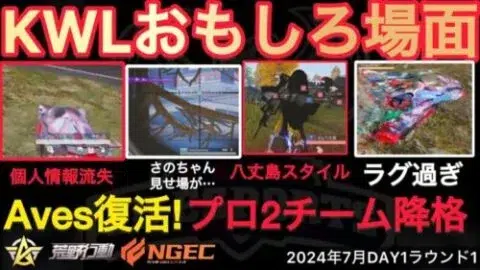 【荒野行動】Aves復活！しかしAプロチームが2チームも降格に。個人情報流失？おもしろ場面１３選！７月KWL２０２４DAY１ラウンド１【超無課金/αD/KWL/むかたん】Knives Out