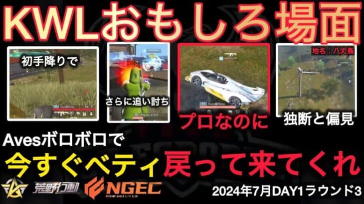 【荒野行動】Avesが絶不調。初手降りダウンの追い討ちキルの車がシャカる。おもしろ場面１７選！７月KWL２０２４DAY１ラウンド３【超無課金/αD/KWL/むかたん】Knives Out