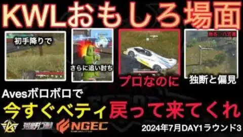 【荒野行動】Avesが絶不調。初手降りダウンの追い討ちキルの車がシャカる。おもしろ場面１７選！７月KWL２０２４DAY１ラウンド３【超無課金/αD/KWL/むかたん】Knives Out
