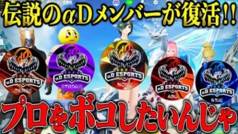 【復活】αDの伝説の男達が集結！プロ達をぶっ倒しに参上した結果【荒野行動】