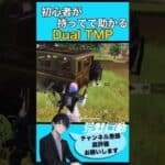 【荒野行動】初心者が持ってて助かるDual TMP🔫 #初心者 #荒野行動 #ちと荒野 #エンジョイ勢 #VTuber 【荒野の光】