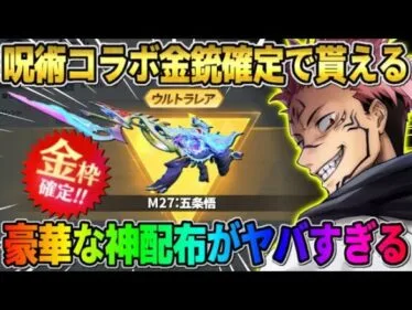【荒野行動】簡単に金銃が必ずGET出来る！呪術廻戦コラボの配布が過去1豪華すぎたwwww 【荒野の光】