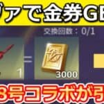 【荒野行動】エヴァで金券大量GET‼怪獣8号コラボの金車がメールで届く！お得なイベント参加方法＆ガチャが無料で引ける裏技！初のSP版ジープ・ミサイル車！最新アプデ情報【荒野の光】