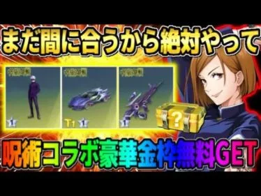 【荒野行動】完全無料で呪術コラボの豪華金枠が簡単にGETできる方法が最高すぎたwwww 【荒野の光】