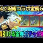 【荒野行動】無料でコラボ金銃GET！全員無料で引ける金券ガチャ引いたら最高の展開にwwww 【荒野の光】【声真似】