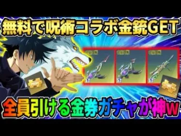 【荒野行動】無料でコラボ金銃GET！全員無料で引ける金券ガチャ引いたら最高の展開にwwww 【荒野の光】【声真似】