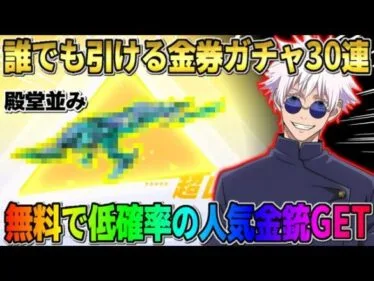 【荒野行動】無料で殿堂レベルの金銃GET！全員引ける●●ガチャ引いたら人気銃スキンゲットしたwwww