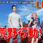 のんぴさんとGaSの荒野行動 LIVE配信 2024/07/20