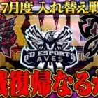 【荒野行動】KWL7月度 入れ替え戦 開幕【プロ大ピンチ！！本戦に戻ることはできるのか…】実況:もっちぃ 解説:ぬーぶ