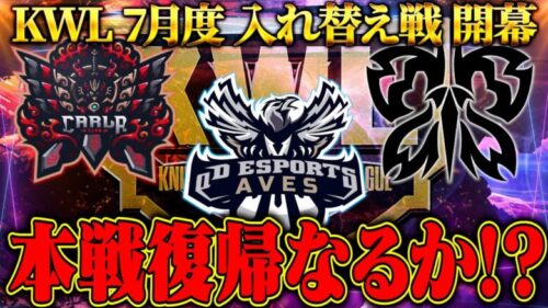 【荒野行動】KWL7月度 入れ替え戦 開幕【プロ大ピンチ！！本戦に戻ることはできるのか…】実況:もっちぃ 解説:ぬーぶ