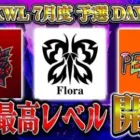【荒野行動】KWL7月度 予選 DAY1【Flora,Carla出陣で過去一ハイレベル！？元プロ精鋭揃い”PEAK部”初参戦！】実況:もっちィィ 解説:こっこ