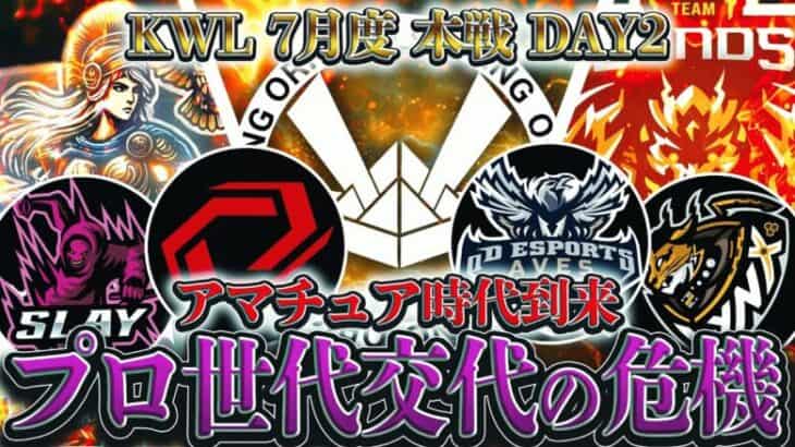 【荒野行動】KWL7月度 本戦 DAY2【新時代到来！？アマチュアvsプロの大接戦！】実況:Bocky 解説:ぬーぶ