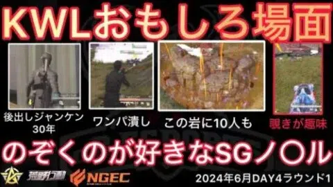【荒野行動】後出しジャンケンのフェイタン選手。大人って汚い手を使うもん。おもしろ場面１０選！６月KWL２０２４DAY４ラウンド１【超無課金/αD/KWL/むかたん】Knives Out