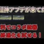 【荒野行動】超超超神アプデ！無料でコラボ銃器の最終形態を試せるようになったのでやり方を解説します【荒野の光】【Knives Out】【解説】#荒野行動 #荒野の光 #Knives Out #荒野